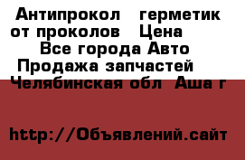 Антипрокол - герметик от проколов › Цена ­ 990 - Все города Авто » Продажа запчастей   . Челябинская обл.,Аша г.